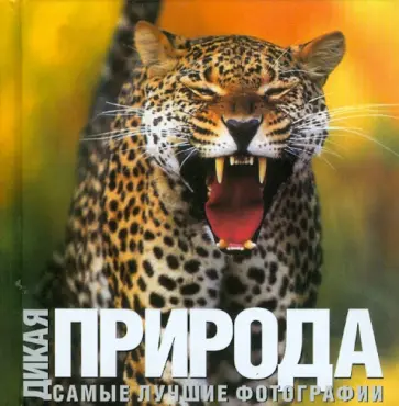 Гуаита, Барделли - Дикая природа Гуаита, Барделли - Дикая природа обложка книги