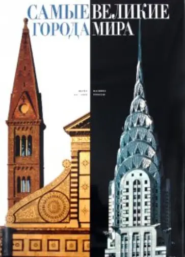 Каттанео, Трифони - Самые великие города мира обложка книги