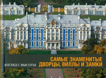 Анри Стирлен - Самые знаменитые дворцы, виллы и замки обложка книги