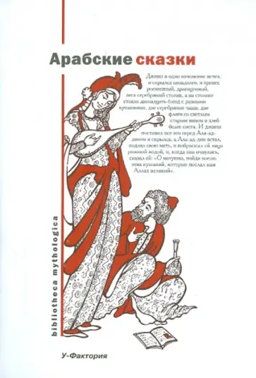 Арабские сказки обложка книги