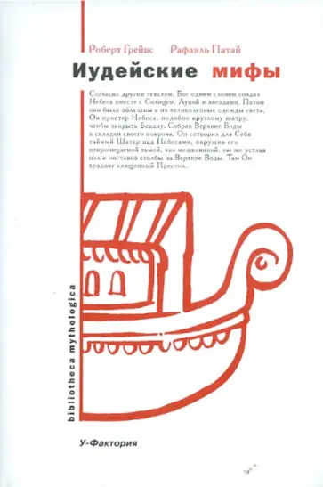 Патай, Грейвс - Иудейские мифы. [Книга бытия] обложка книги