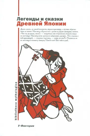 Легенды и сказки Древней Японии обложка книги
