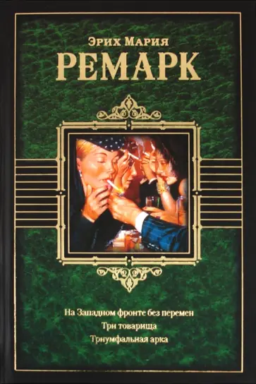 Эрих Ремарк - На западном фронте без перемен. Три товарища. Триумфальная арка обложка книги