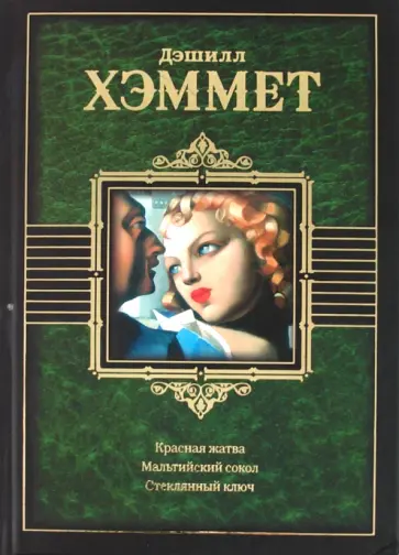 Дэшилл Хэммет - Красная жатва. Мальтийский сокол. Стеклянный ключ обложка книги
