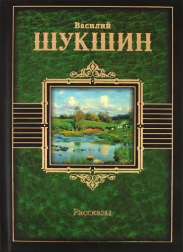 Василий Шукшин - Рассказы обложка книги