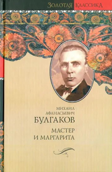 Михаил Булгаков - Мастер и Маргарита обложка книги