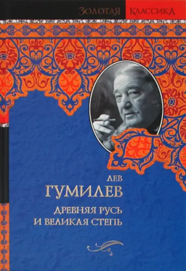 Лев Гумилев - Древняя Русь и Великая степь обложка книги