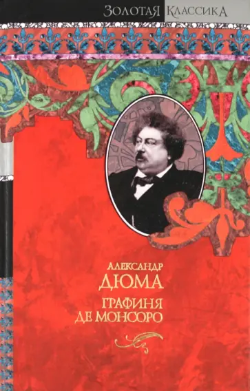 Александр Дюма - Графиня де Монсоро обложка книги