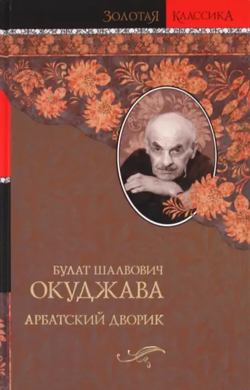 Булат Окуджава - Арбатский дворик Булат Окуджава - Арбатский дворик обложка книги