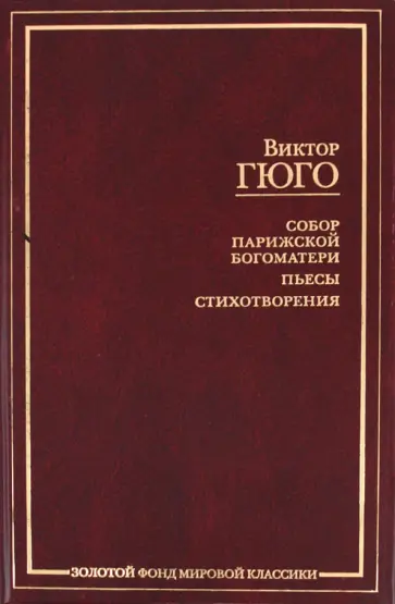 Виктор Гюго - Собор Парижской Богоматери Виктор Гюго - Собор Парижской Богоматери обложка книги