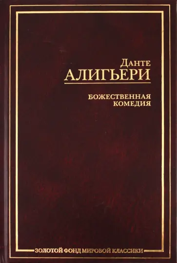 Данте Алигьери - Божественная комедия обложка книги