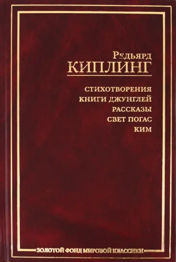 Редьярд Киплинг - Стихотворения. Книги джунглей. Рассказы Редьярд Киплинг - Стихотворения. Книги джунглей. Рассказы обложка книги