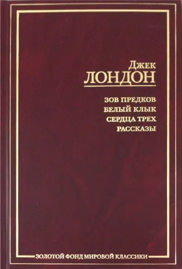 Джек Лондон - Зов предков. Белый клык. Сердца трех. Рассказы Джек Лондон - Зов предков. Белый клык. Сердца трех. Рассказы обложка книги