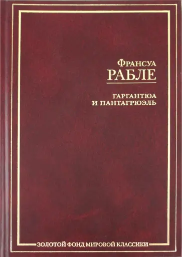 Франсуа Рабле - Гаргантюа и Пантагрюэль Франсуа Рабле - Гаргантюа и Пантагрюэль обложка книги