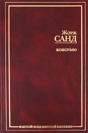 Жорж Санд - Консуэло обложка книги