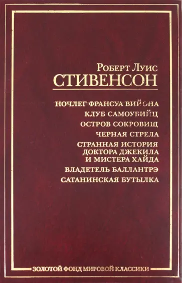 Роберт Стивенсон - Остров сокровищ обложка книги