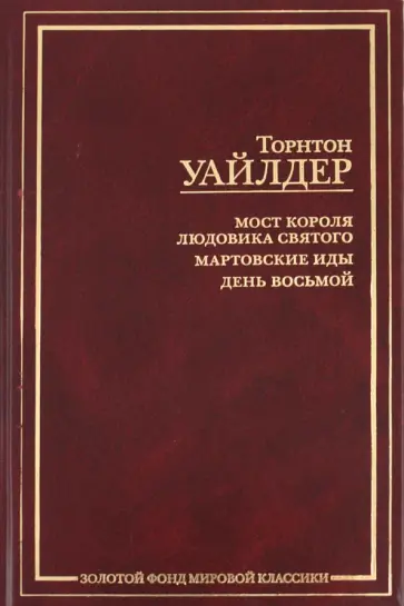 Торнтон Уайлдер - Мост короля Людовика Святого. Мартовские иды. День восьмой Торнтон Уайлдер - Мост короля Людовика Святого. Мартовские иды. День восьмой обложка книги