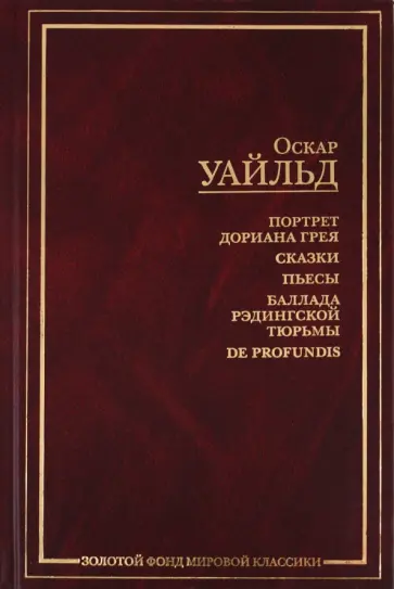 Оскар Уайльд - Портрет Дориана Грея обложка книги