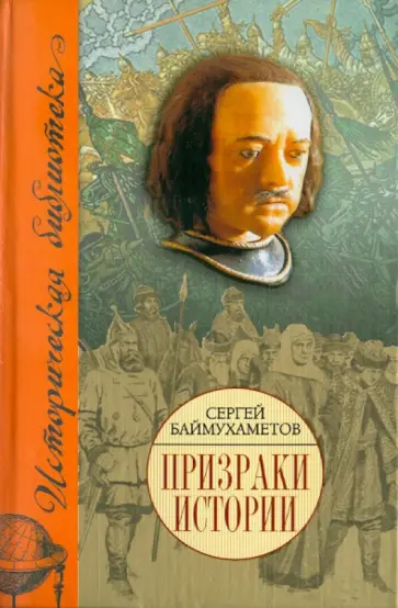 Сергей Баймухаметов - Призраки истории обложка книги