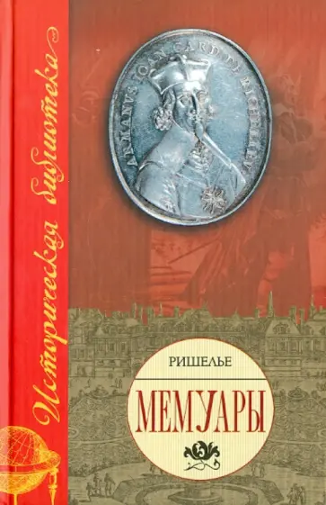 Ришелье Арман-Жан дю Плесси - Мемуары Ришелье Арман-Жан дю Плесси - Мемуары обложка книги