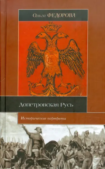 Ольга Федорова - Допетровская Русь. Исторические портреты обложка книги