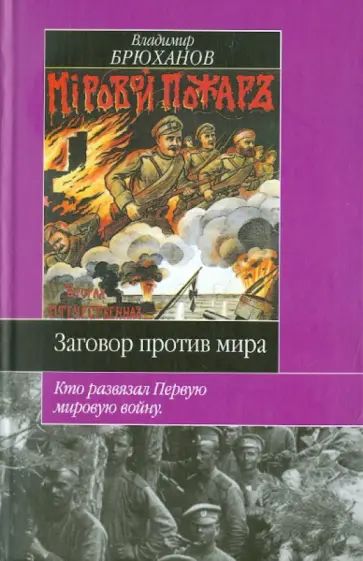 Владимир Брюханов - Заговор против мира: Кто развязал Первую мировую войну Владимир Брюханов - Заговор против мира: Кто развязал Первую мировую войну обложка книги