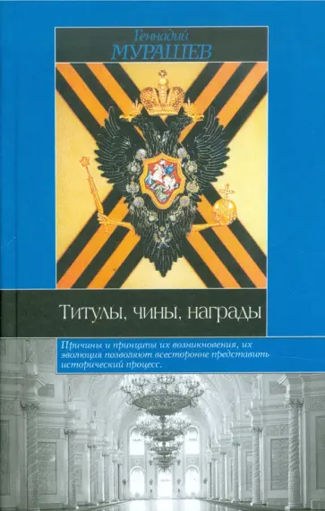 Геннадий Мурашев - Титулы, чины, награды обложка книги