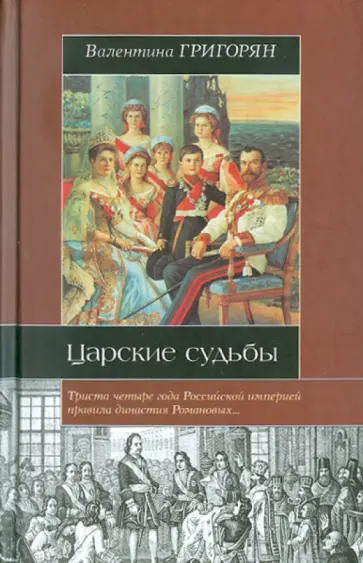 Валентина Григорян - Царские судьбы обложка книги
