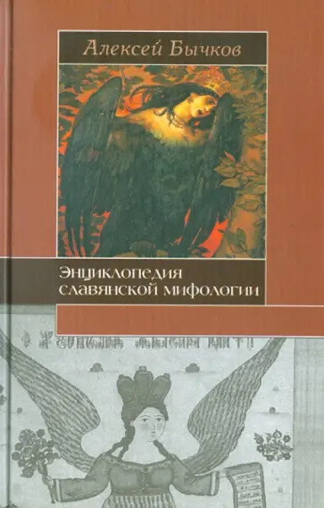 Алексей Бычков - Энциклопедия славянской мифологии обложка книги