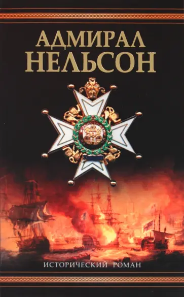 Владимир Шигин - Адмирал Нельсон обложка книги