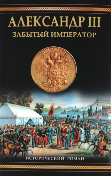 Олег Михайлов - Александр III. Забытый император Олег Михайлов - Александр III. Забытый император обложка книги