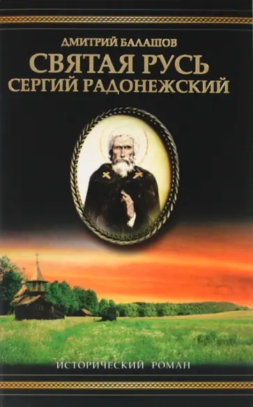 Дмитрий Балашов - Сергий Радонежский обложка книги
