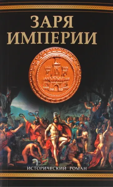 Сэм Барон - Заря империи обложка книги