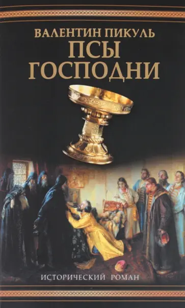 Валентин Пикуль - Псы господни Валентин Пикуль - Псы господни обложка книги