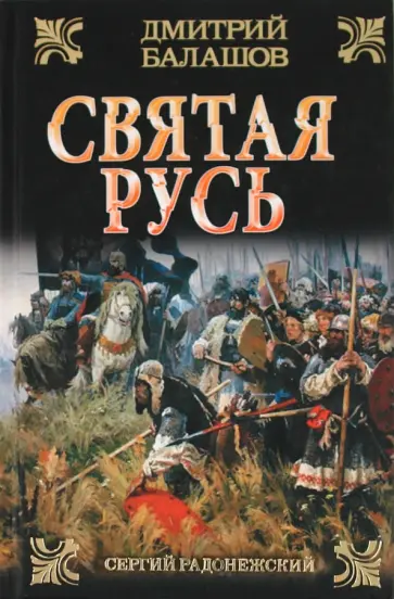 Дмитрий Балашов - Сергий Радонежский: Вторая книга трилогии "Святая Русь" обложка книги