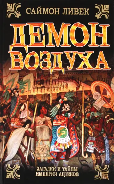 Ливек Саймон - Демон воздуха Ливек Саймон - Демон воздуха обложка книги