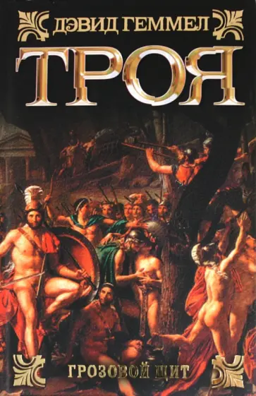 Дэвид Геммел - Троя. Грозовой щит Дэвид Геммел - Троя. Грозовой щит обложка книги