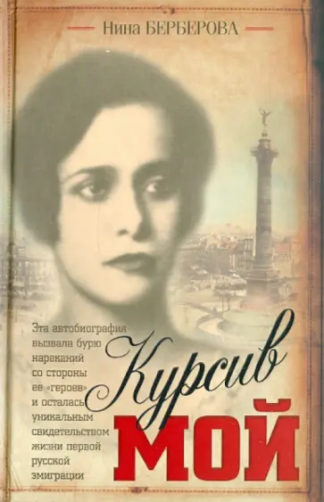 Нина Берберова - Курсив мой: Автобиография Нина Берберова - Курсив мой: Автобиография обложка книги