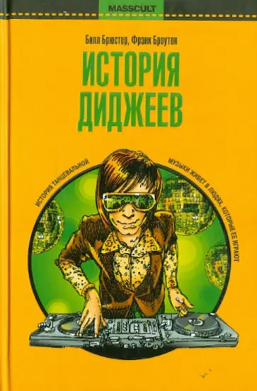 Брюстер, Броутон - История диджеев Брюстер, Броутон - История диджеев обложка книги