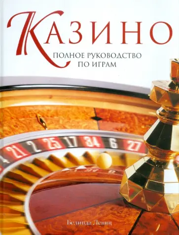 Белинда Левиц - Казино. Полное руководство по играм обложка книги