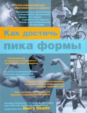 Лалиберт, Стивен - Как достичь пика формы обложка книги