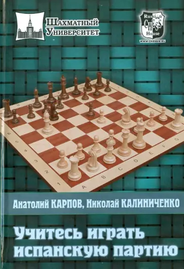 Карпов, Калиниченко - Учитесь играть Испанскую партию Карпов, Калиниченко - Учитесь играть Испанскую партию обложка книги