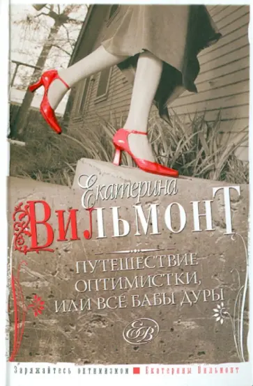 Екатерина Вильмонт - Путешествие оптимистки, или Все бабы дуры обложка книги