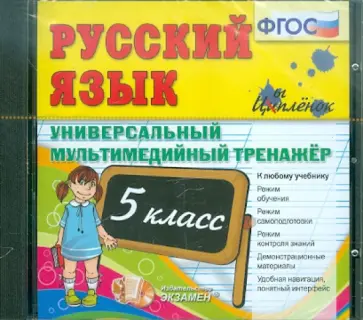 Русский язык. 5 класс. Универсальный мультимедийный тренажер. ФГОС (CDpc) обложка книги