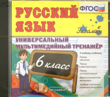 Тренажер для 6 класса по русскому языку. Тренажёр 6 класс русский язык. тренажер по русскому языку 5 класс. тренажер по русскому языку на диске 2006 год.