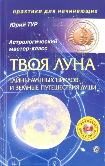 Ю. Тур - Твоя Луна. Тайны лунных циклов и земные путешествия Души (+ CD) обложка книги