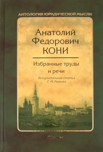 Анатолий Кони - Избранные труды и речи Анатолий Кони - Избранные труды и речи обложка книги