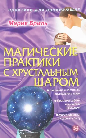 Мария Бриль - Магические практики с хрустальным шаром обложка книги
