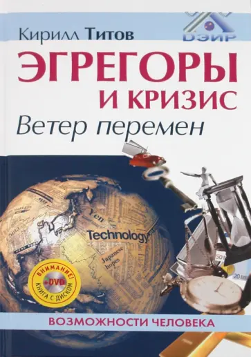 Кирилл Титов - Эгрегоры и кризис. Ветер перемен (+DVD) Кирилл Титов - Эгрегоры и кризис. Ветер перемен (+DVD) обложка книги