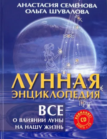 Семенова, Шувалова - Лунная энциклопедия: все о влиянии Луны на нашу жизнь(+ CD) Семенова, Шувалова - Лунная энциклопедия: все о влиянии Луны на нашу жизнь(+ CD) обложка книги